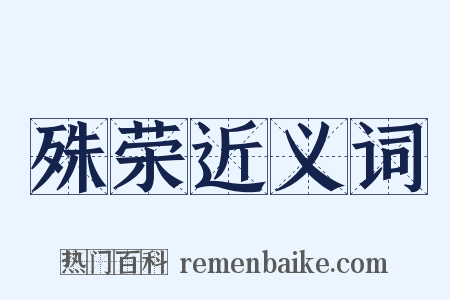 殊荣近义词是什么意思的图片